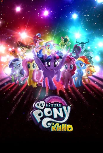 My Little Pony в кино (2017)